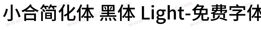 小合简化体 黑体 Light字体转换